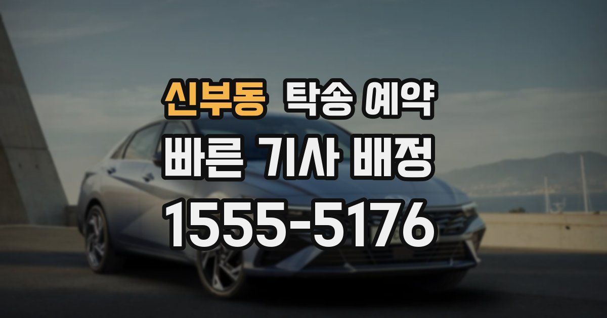 신부동 탁송 예약