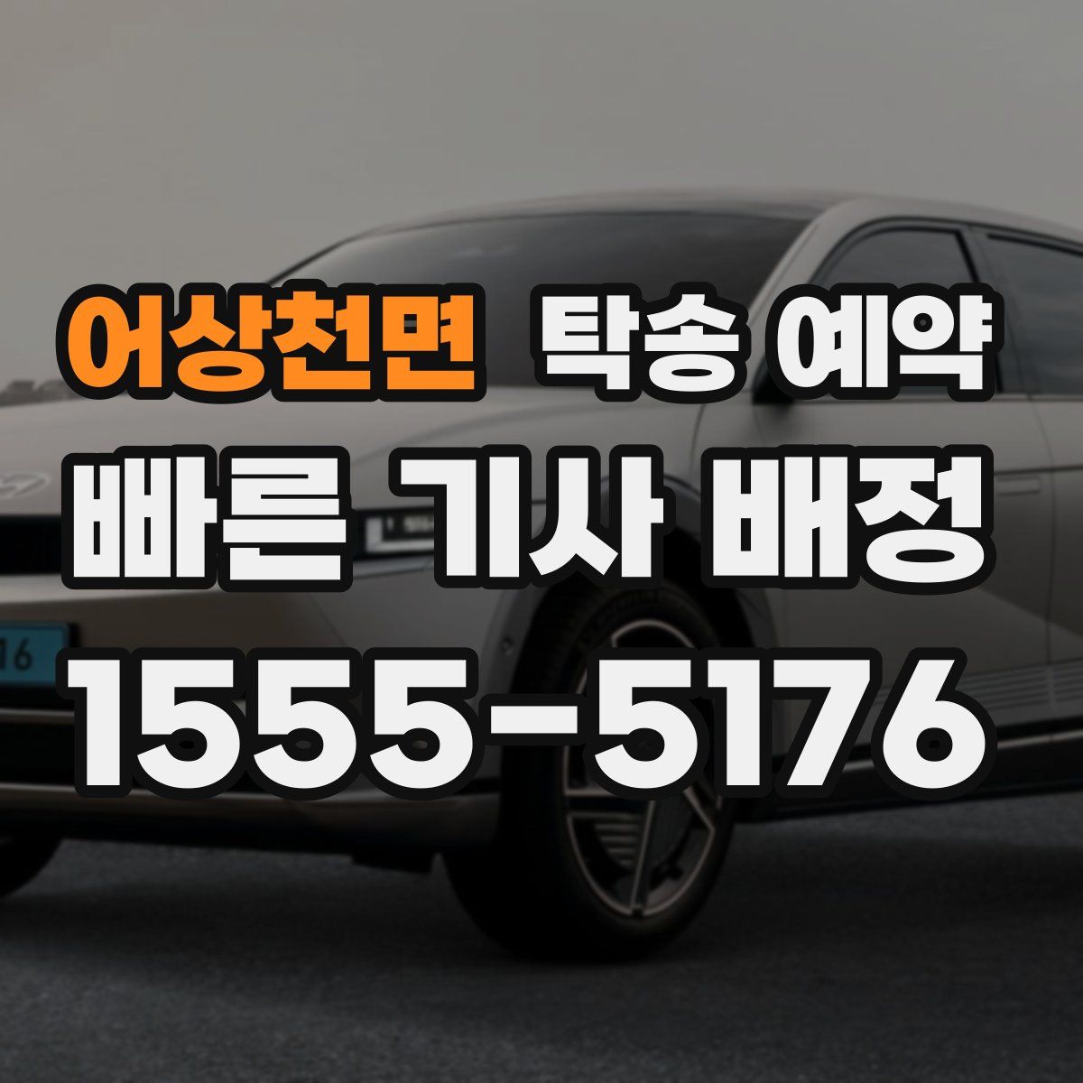 어상천면 탁송 예약