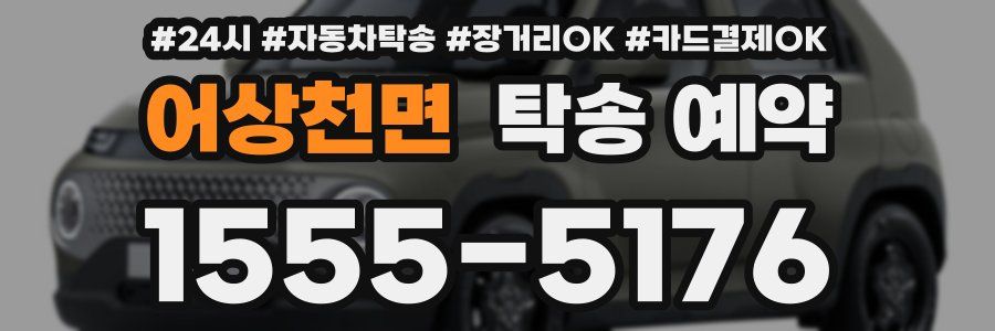 어상천면 탁송 예약