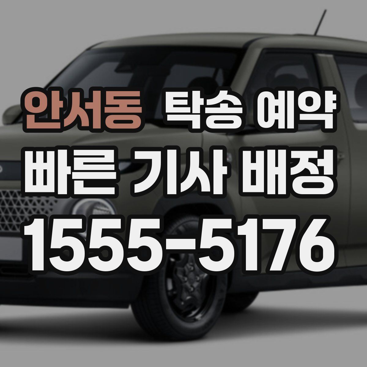 안서동 탁송 예약