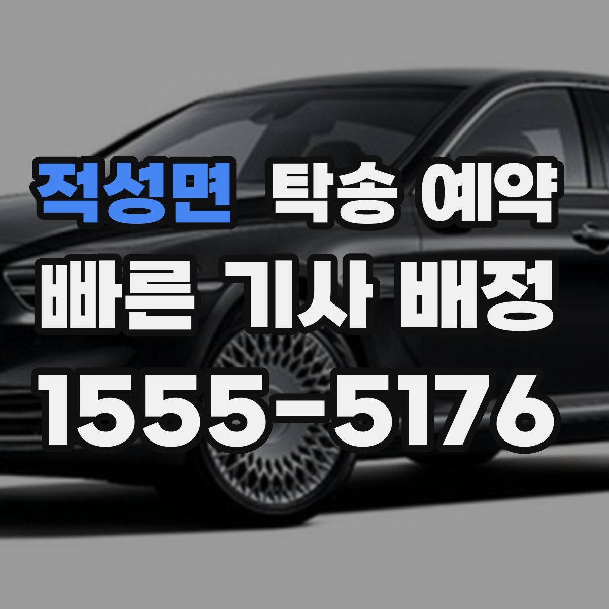 적성면 탁송 예약