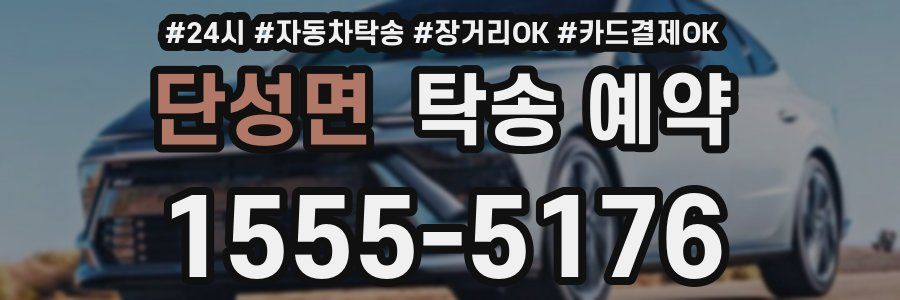 단성면 탁송 예약