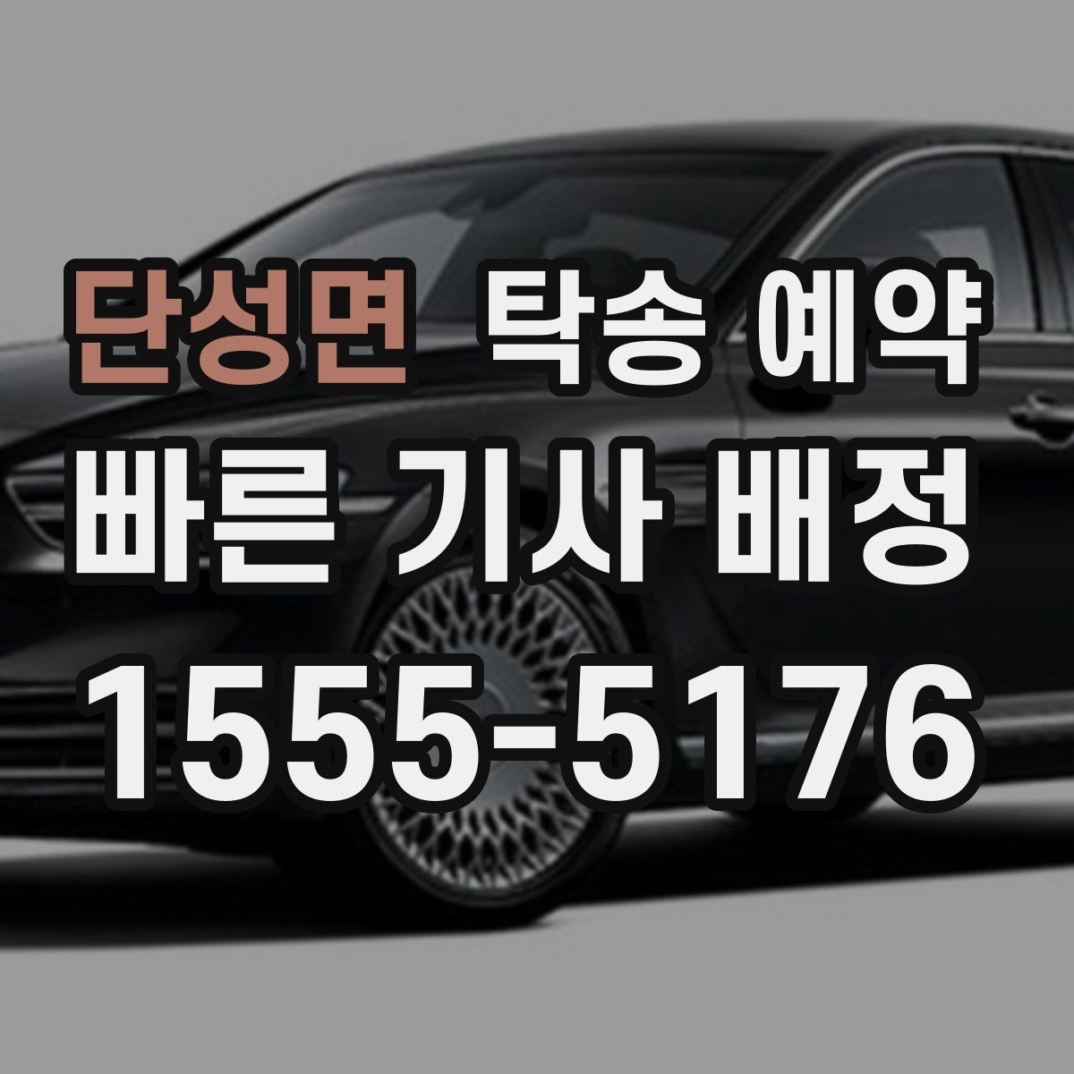 단성면 탁송 예약