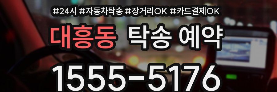 대흥동 탁송 예약