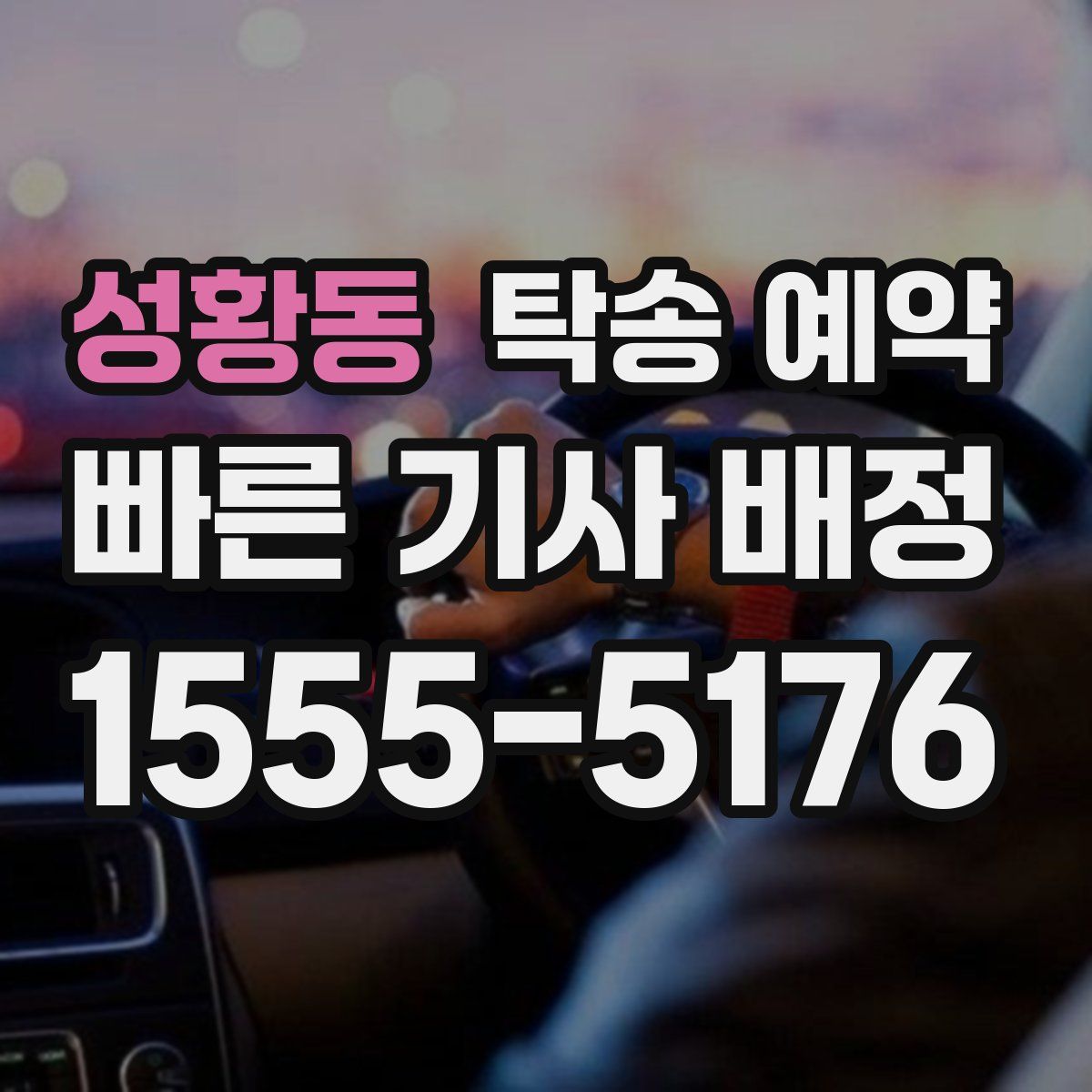 성황동 탁송 예약