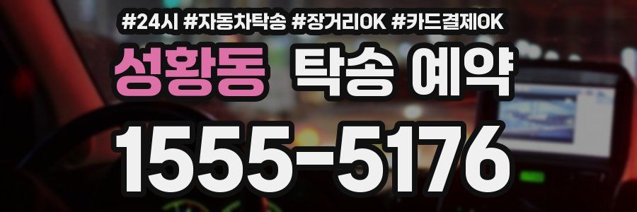 성황동 탁송 예약