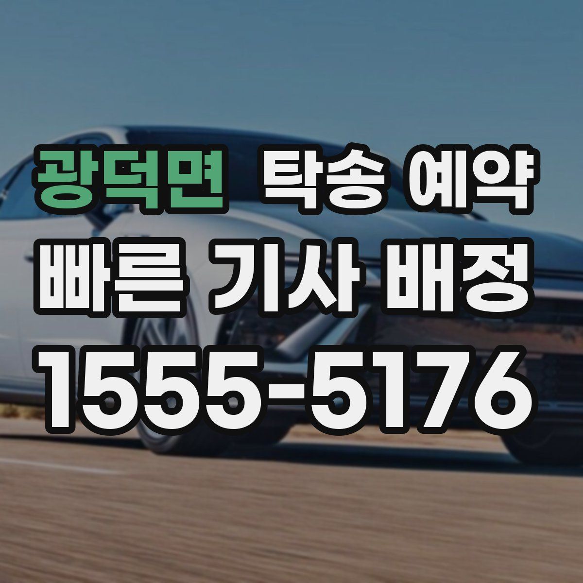 광덕면 탁송 예약