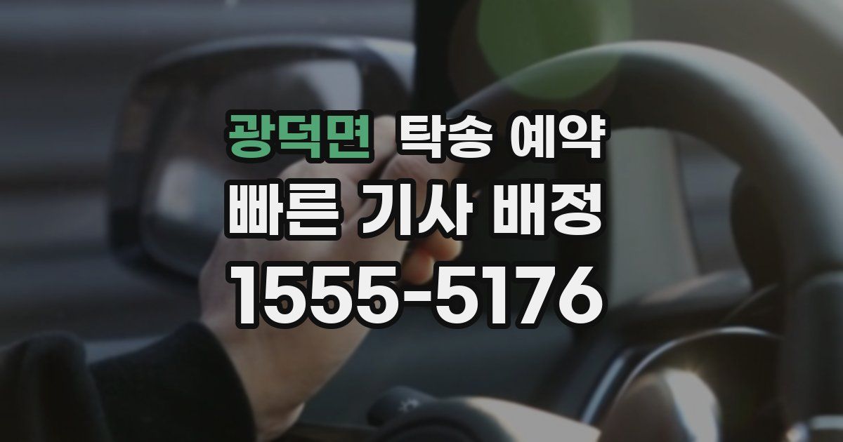 광덕면 탁송 예약