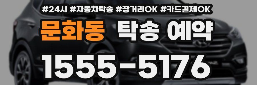 문화동 탁송 예약