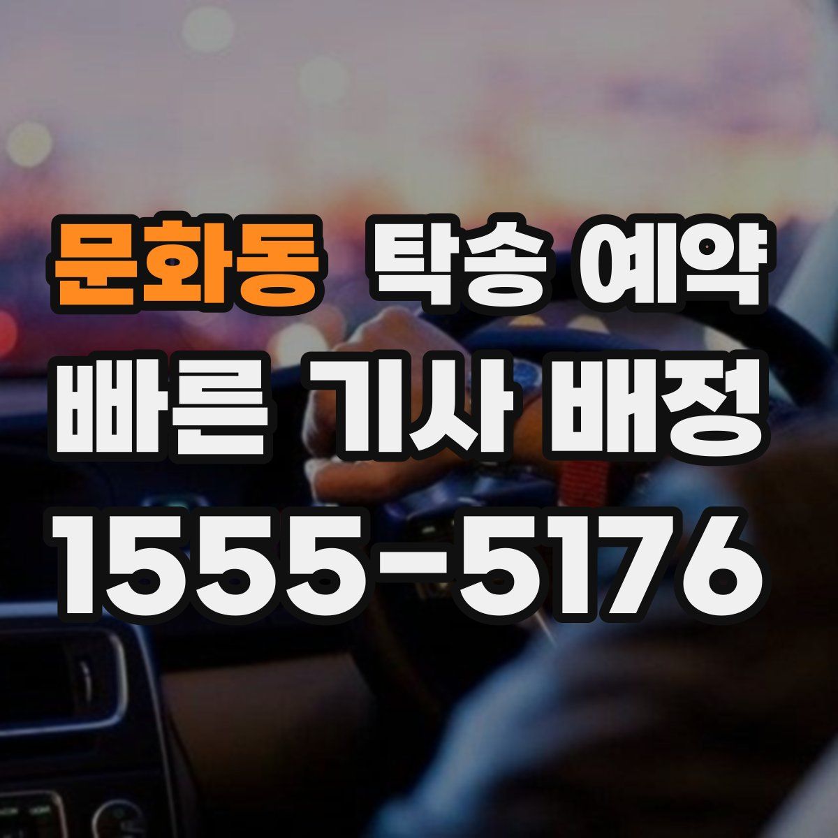 문화동 탁송 예약