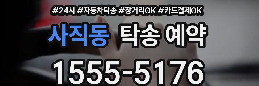 사직동 탁송 예약