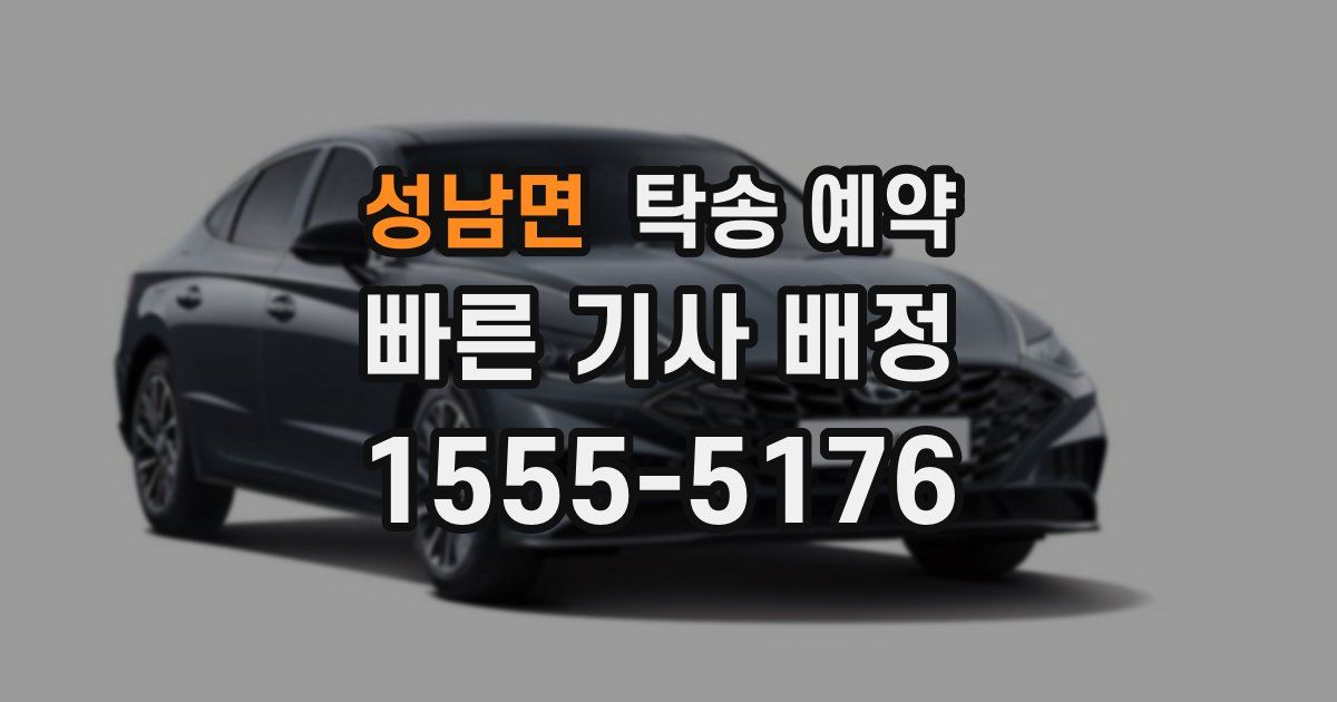 성남면 탁송 예약