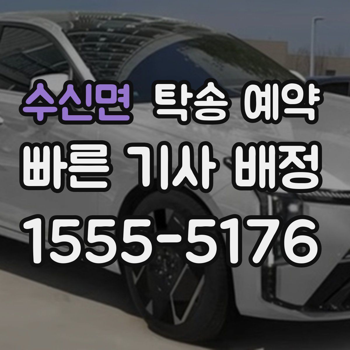 수신면 탁송 예약