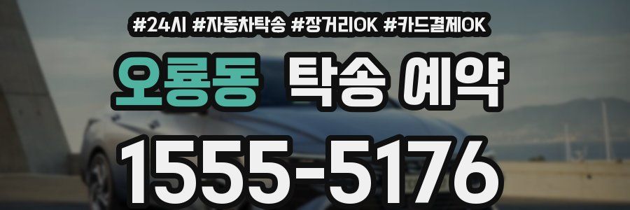 오룡동 탁송 예약