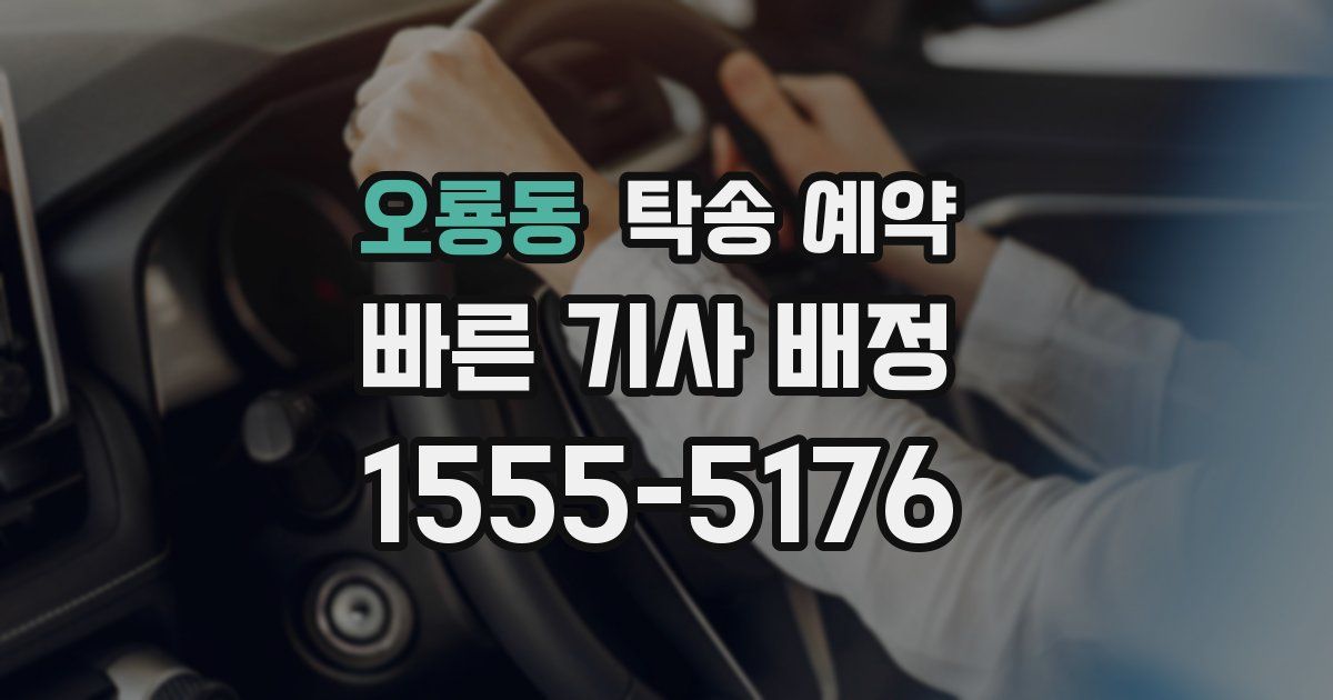 오룡동 탁송 예약