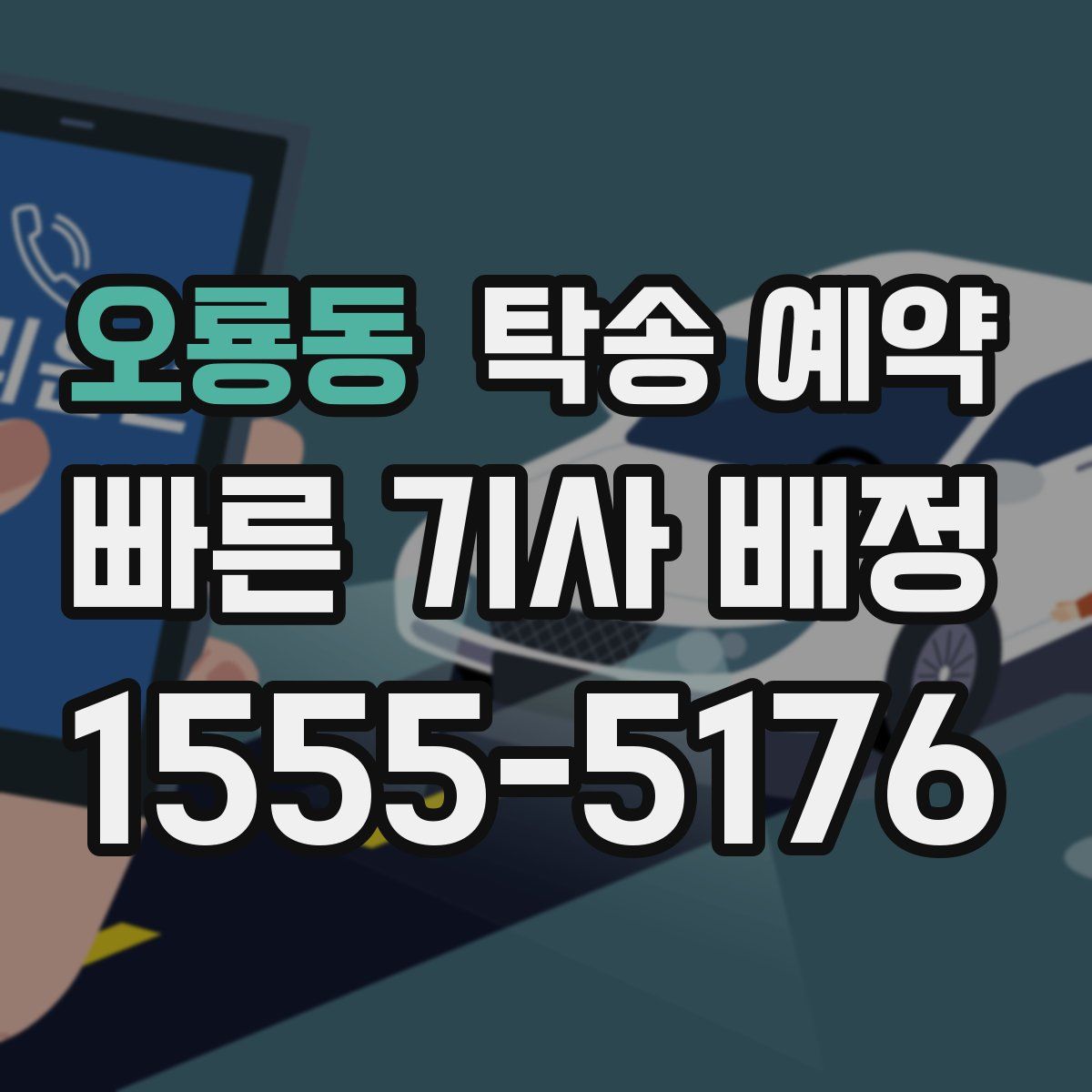 오룡동 탁송 예약