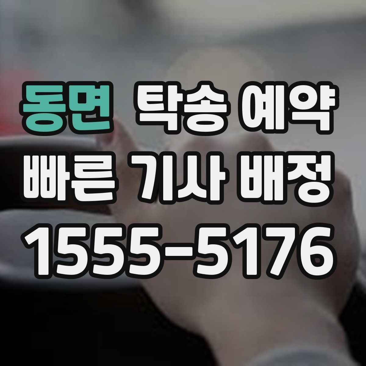 동면 탁송 예약