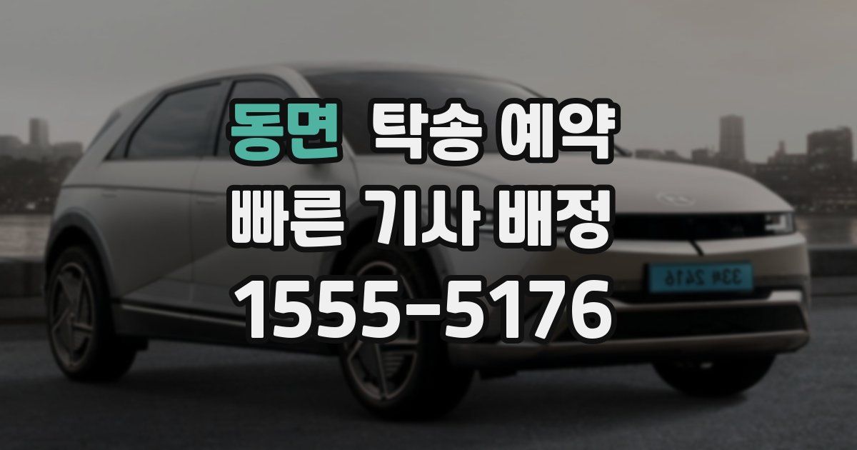 동면 탁송 예약