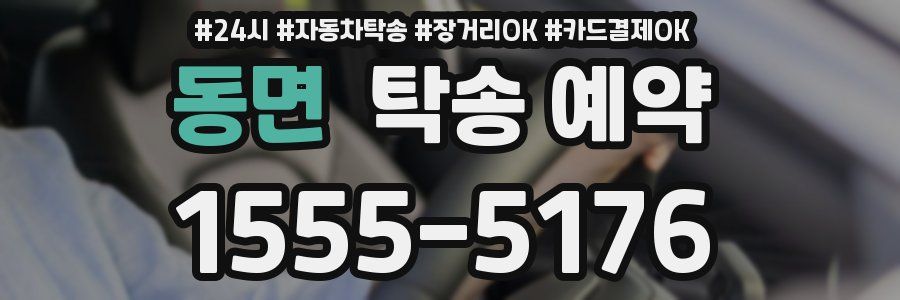 동면 탁송 예약
