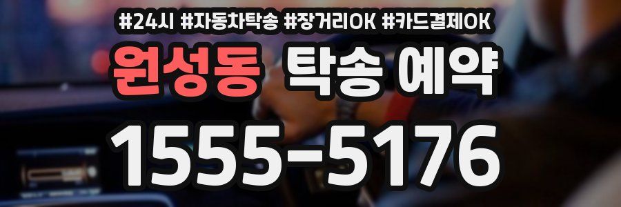 원성동 탁송 예약