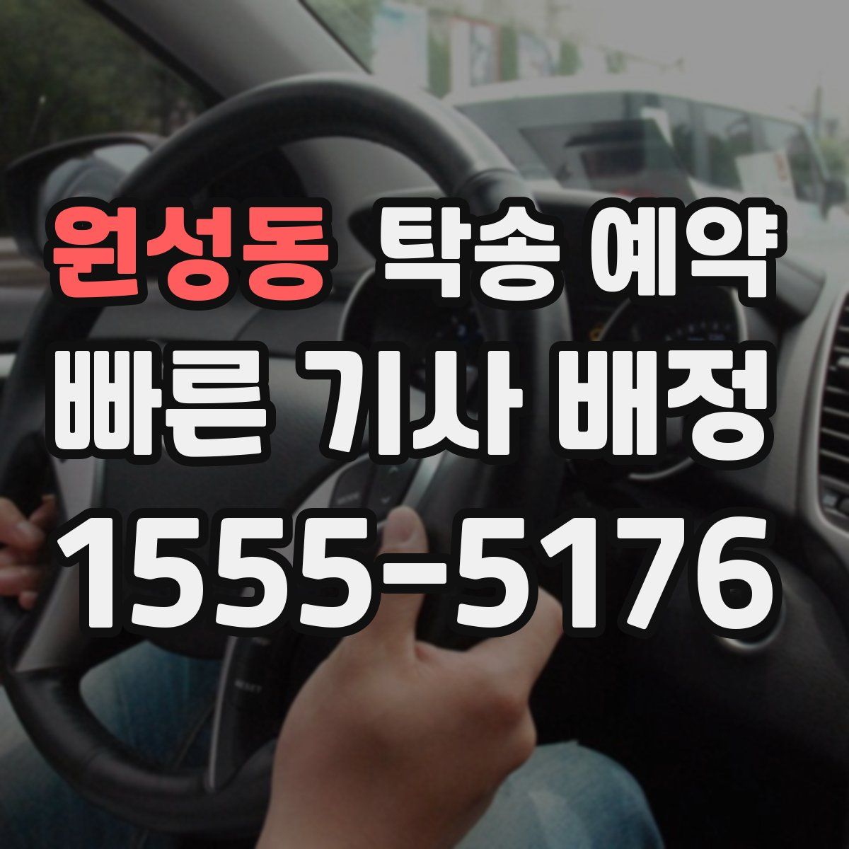 원성동 탁송 예약