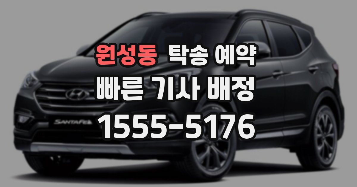 원성동 탁송 예약