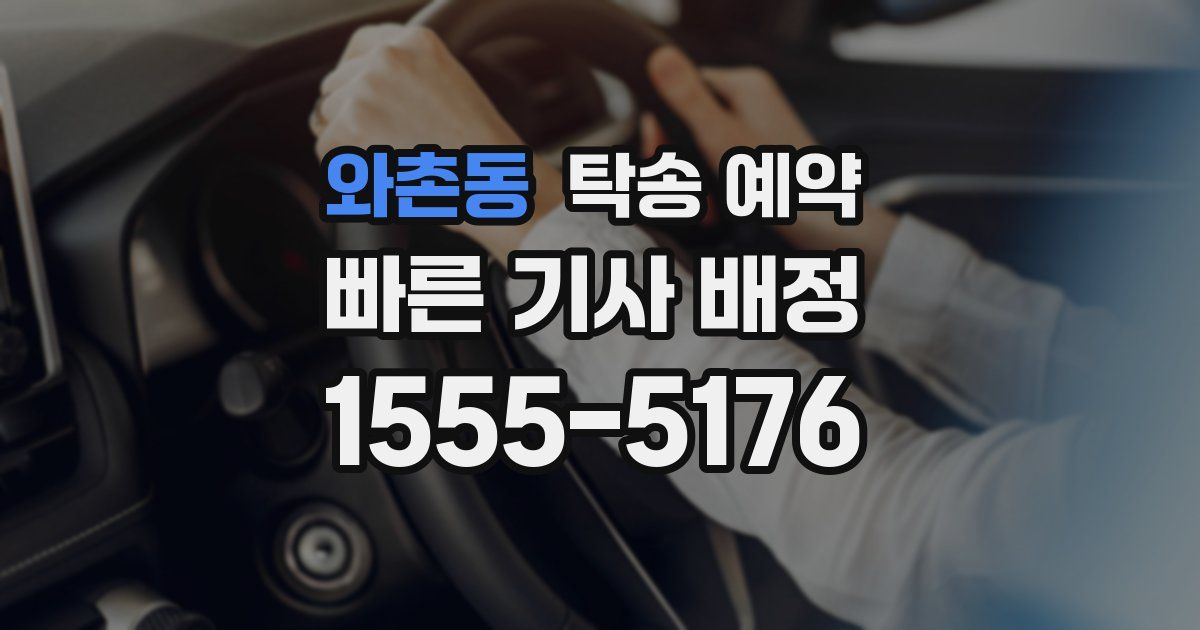 와촌동 탁송 예약