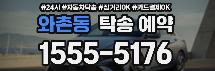 와촌동 탁송 예약