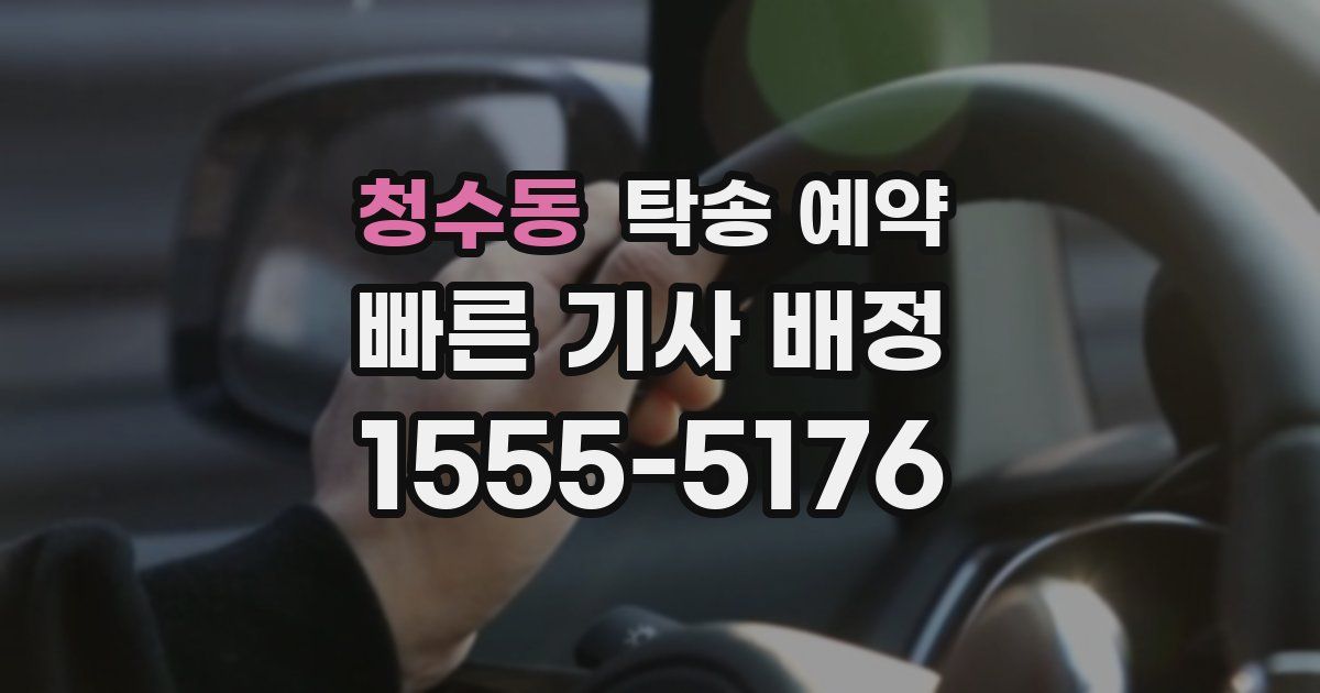 청수동 탁송 예약