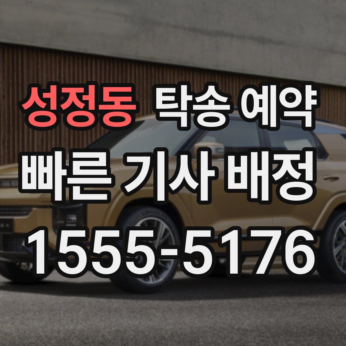 성정동 탁송 예약