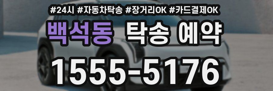 백석동 탁송 예약