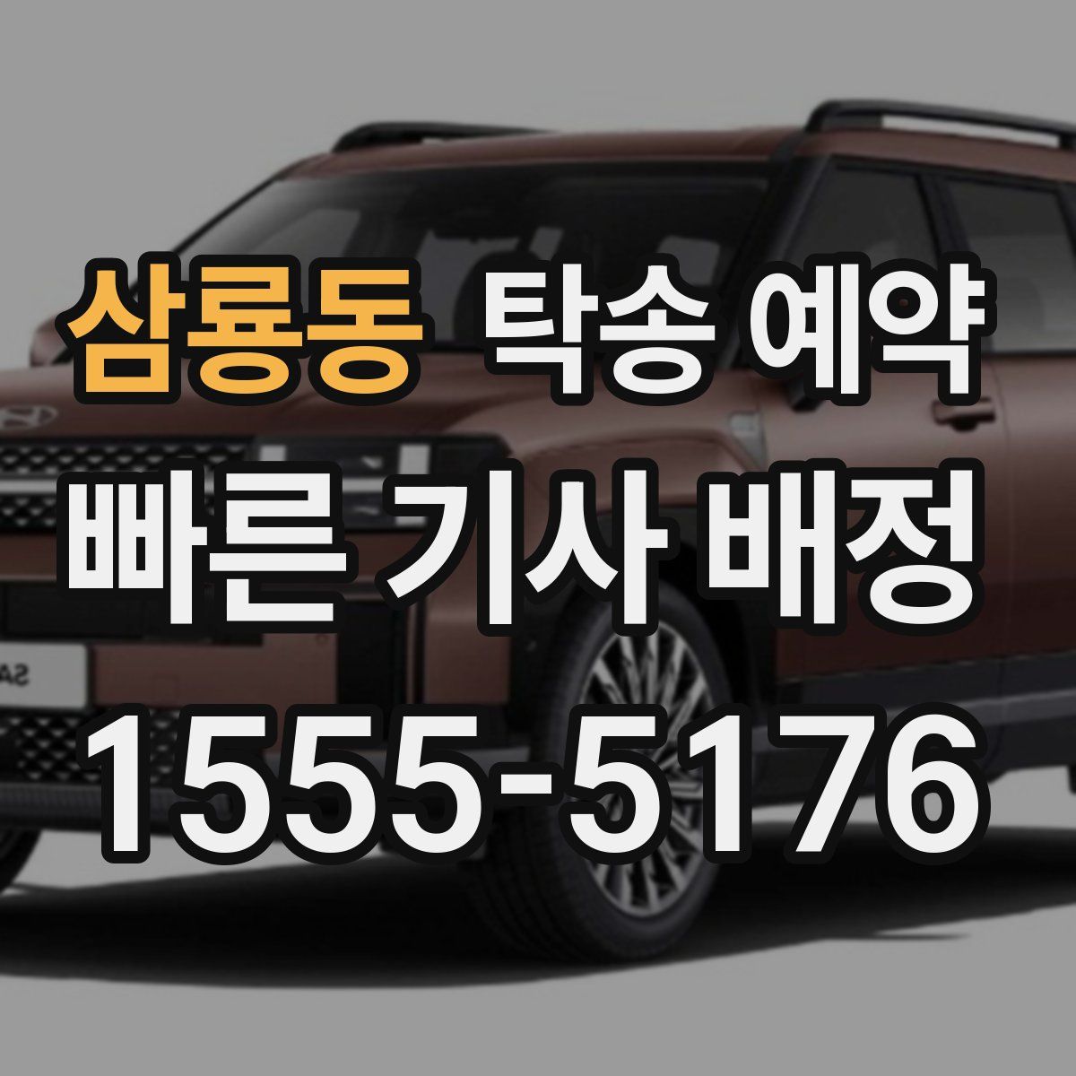 삼룡동 탁송 예약