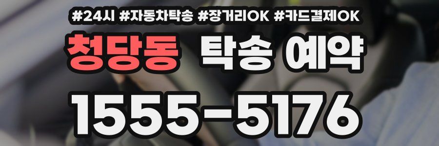 청당동 탁송 예약