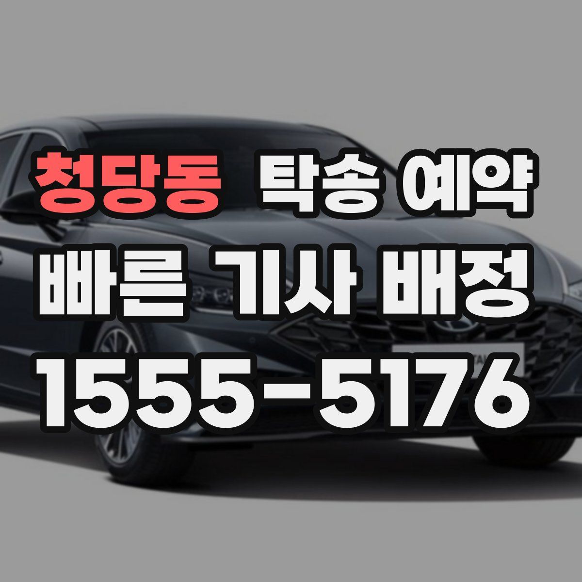 청당동 탁송 예약