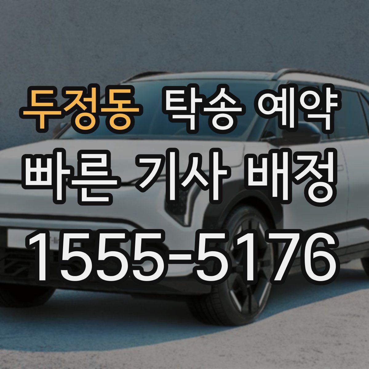 두정동 탁송 예약