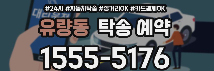 유량동 탁송 예약