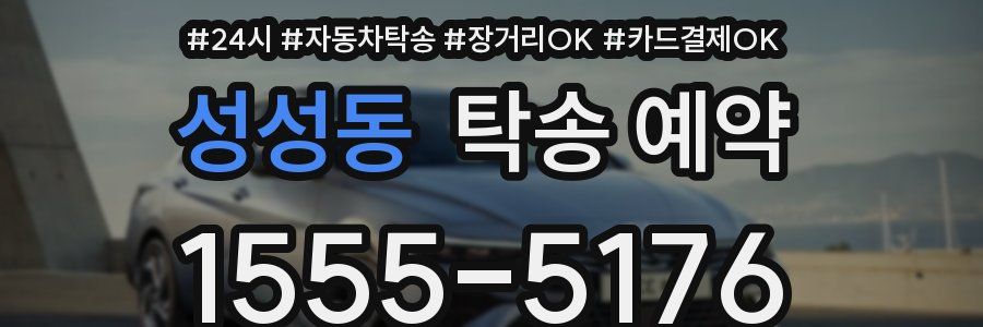 성성동 탁송 예약