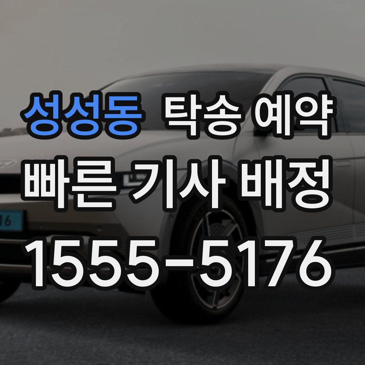 성성동 탁송 예약