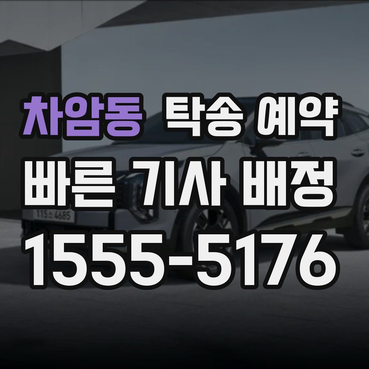 차암동 탁송 예약