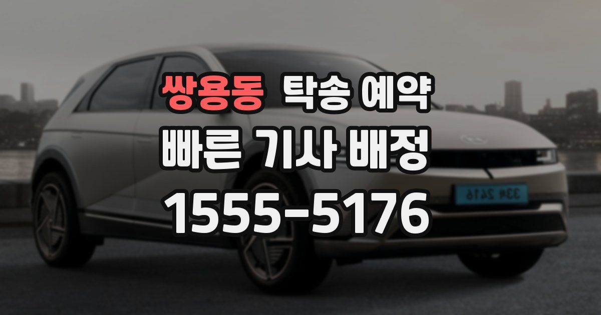 쌍용동 탁송 예약