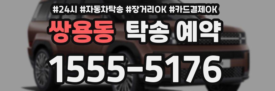 쌍용동 탁송 예약