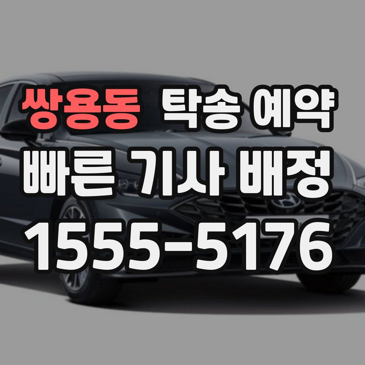 쌍용동 탁송 예약