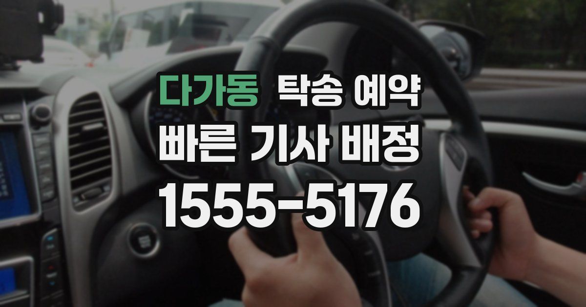 다가동 탁송 예약