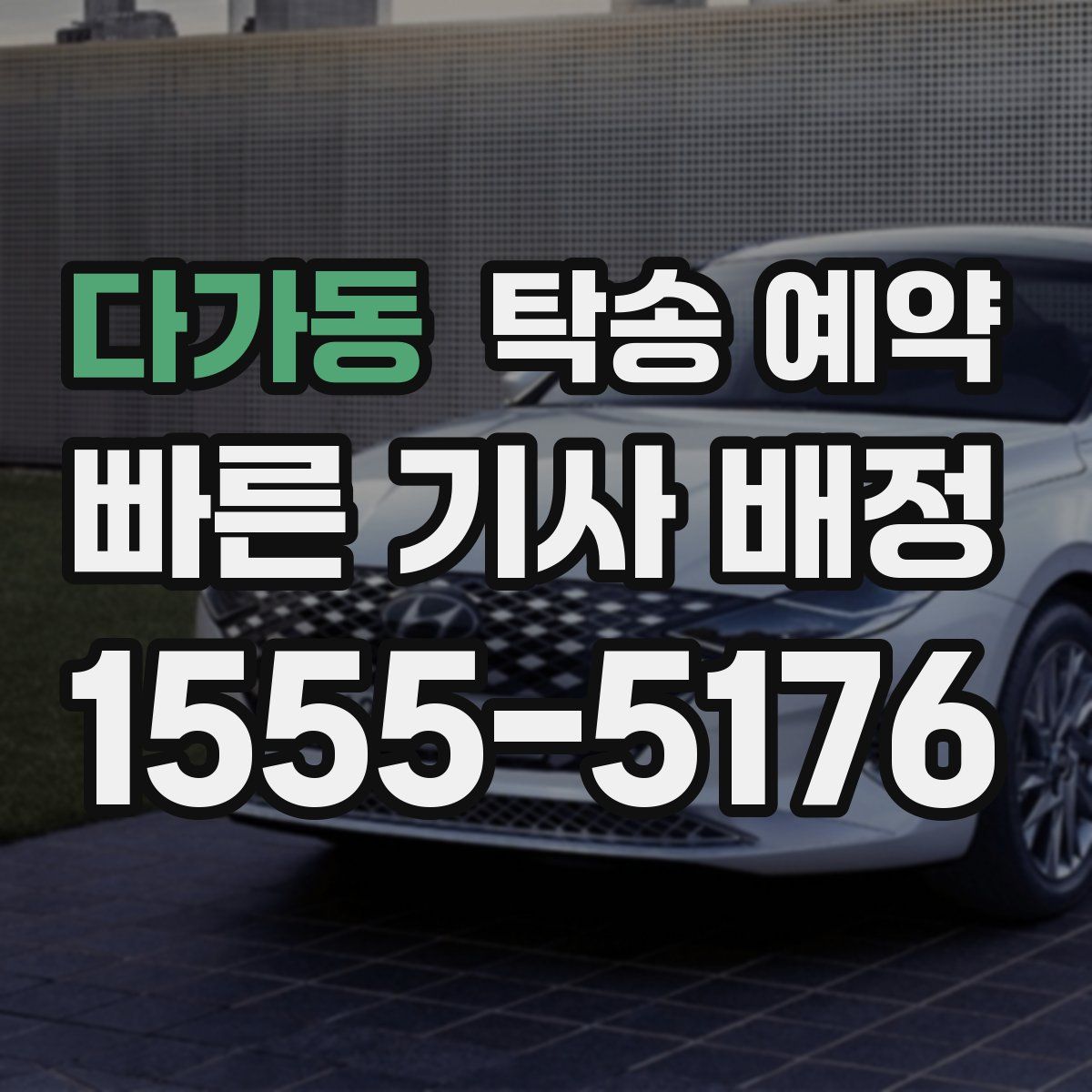 다가동 탁송 예약