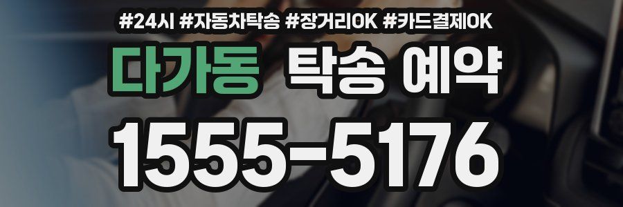 다가동 탁송 예약