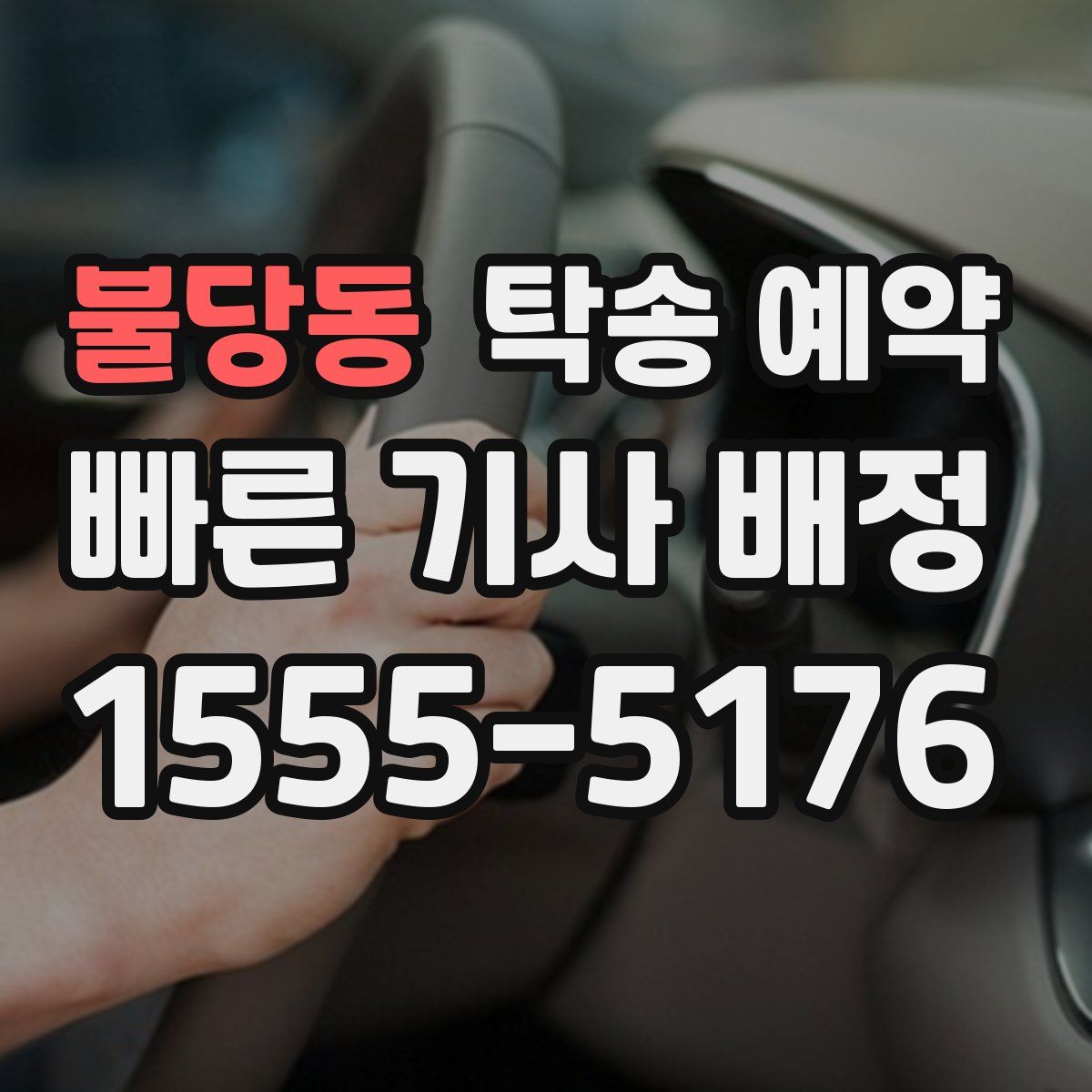 불당동 탁송 예약
