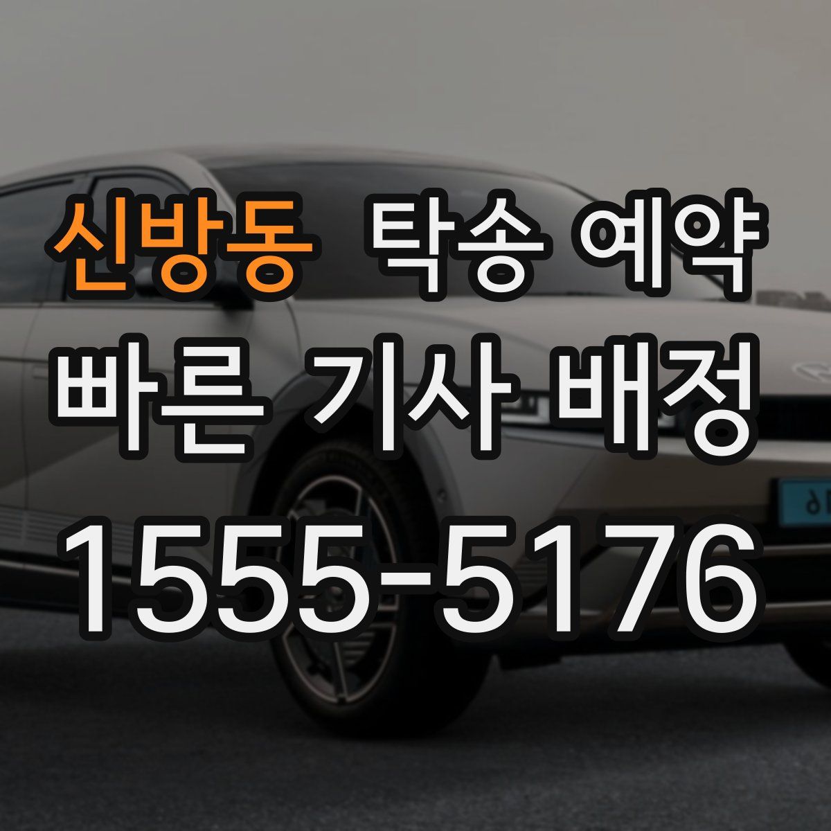 신방동 탁송 예약