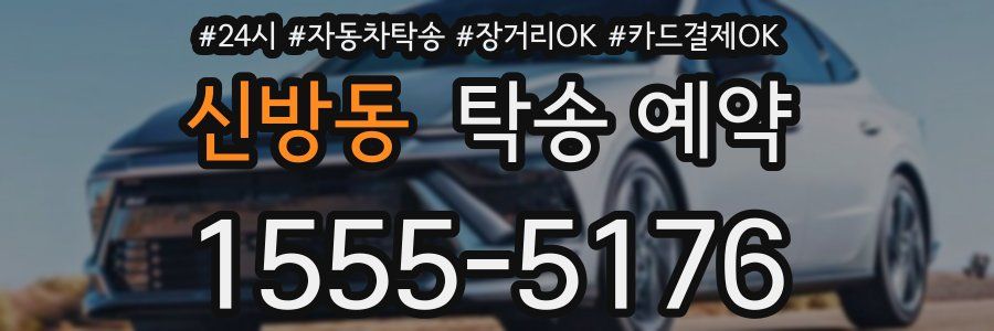 신방동 탁송 예약