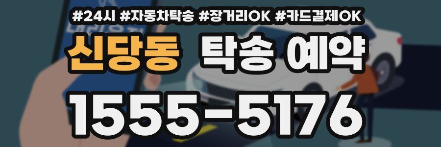 신당동 탁송 예약