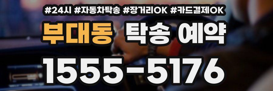 부대동 탁송 예약